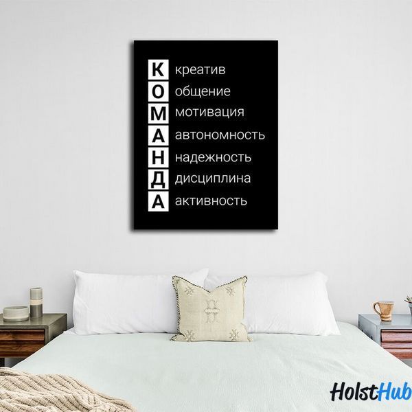 Картина для мотивації в офіс Команда на полотні 10069 фото