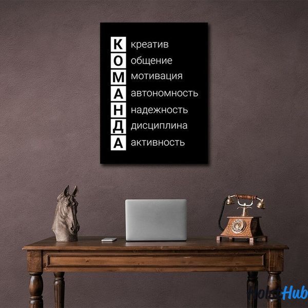 Картина для мотивації в офіс Команда на полотні 10069 фото