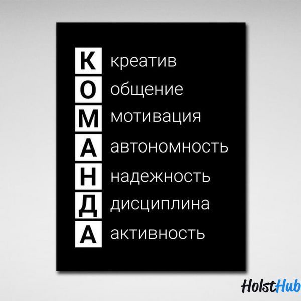 Картина для мотивації в офіс Команда на полотні 10069 фото