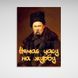 Картина патріотична Тарас Шевченко Немає часу на журбу на полотні 10405 фото 2