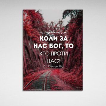 Картина для мотивації Коли з нами Бог, то хто проти нас на полотні 11414 фото