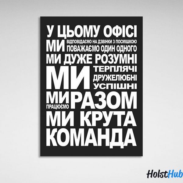 Картина для мотивации в офис Команда на холсте 10015 фото