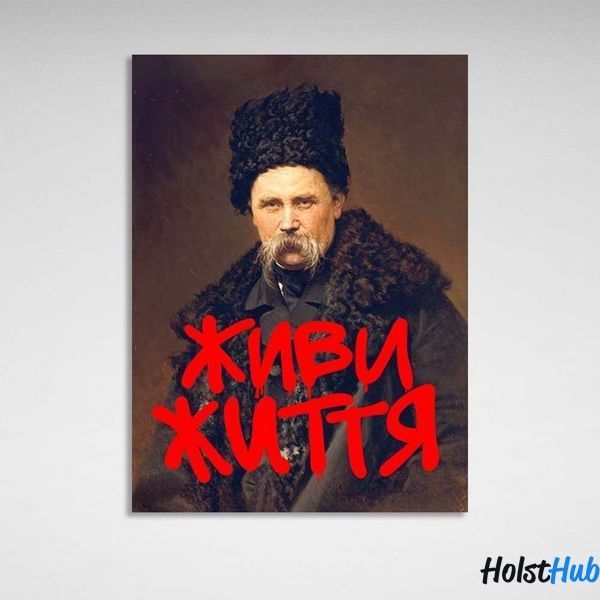 Картина для мотивации Тарас Шевченко Живи жизнь на холсте 10420 фото