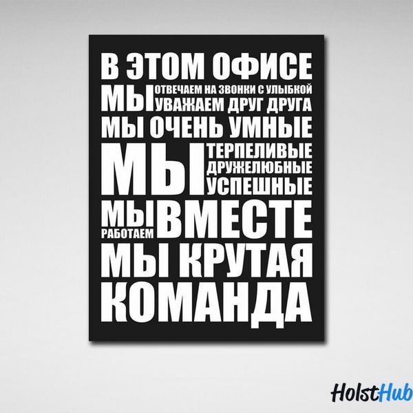 Картина для мотивации в офис Лучший офис на холсте 10067 фото
