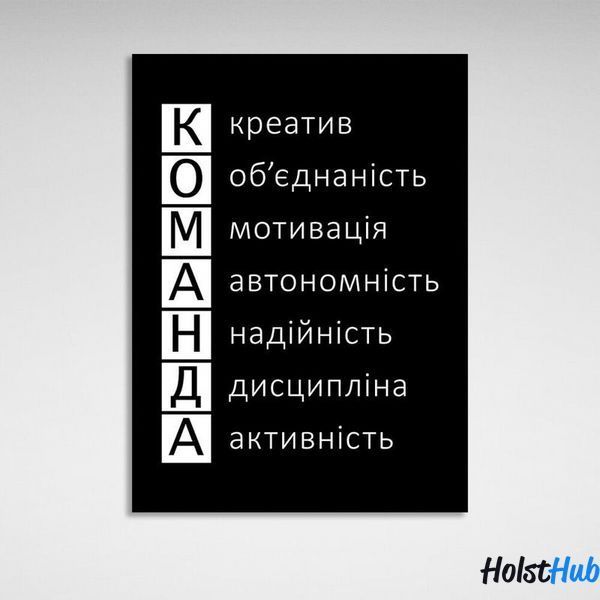 Картина для офиса для мотивации Команда на холсте 10020 фото