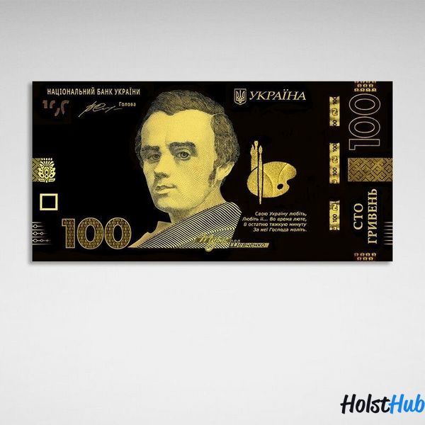 Картина в офіс для мотивації 100 гривень Тарас Шевченко золота з чорним на полотні 10202 фото