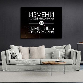 Картина для мотивації Зміни образ мислення на полотні 10068 фото