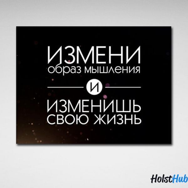Картина для мотивації Зміни образ мислення на полотні 10068 фото