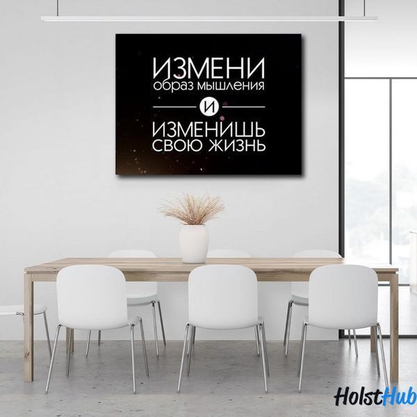 Картина для мотивації Зміни образ мислення на полотні 10068 фото