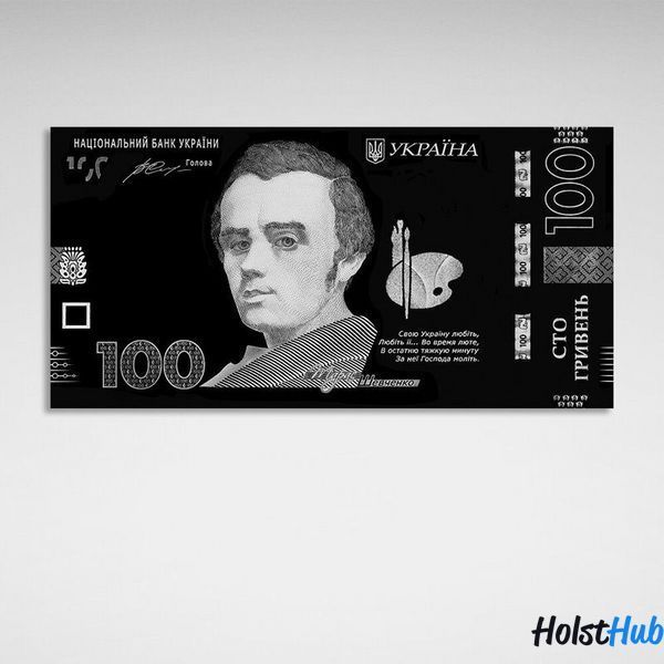 Картина в офіс для мотивації 100 гривень Тарас Шевченко срібна з чорним на полотні 10188 фото